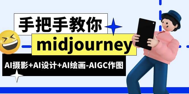midjourney新手入门基础，AI摄影+AI设计+AI绘画-AIGC作图（59节课时）吉晟搞钱-网创项目资源站-副业项目-创业项目-搞钱项目吉晟搞钱