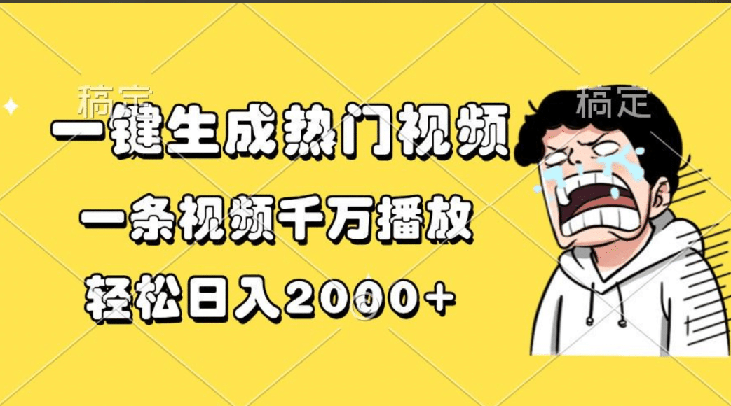 一键生成热门视频，一条视频千万播放，轻松日入2000+吉晟搞钱-网创项目资源站-副业项目-创业项目-搞钱项目吉晟搞钱