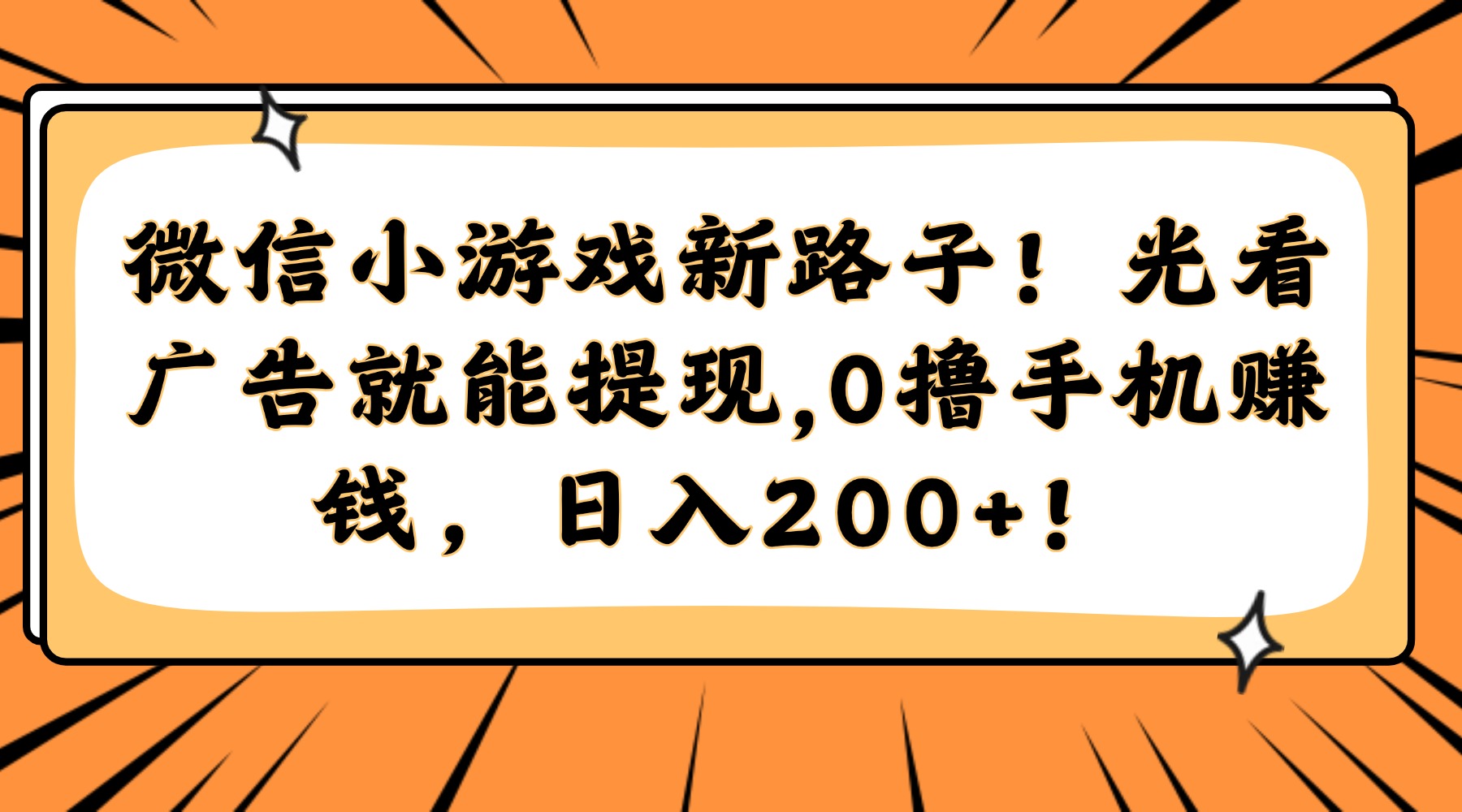 微信小游戏新路子！光看广告就能提现，0撸手机赚钱，日入200+！吉晟搞钱-网创项目资源站-副业项目-创业项目-搞钱项目吉晟搞钱