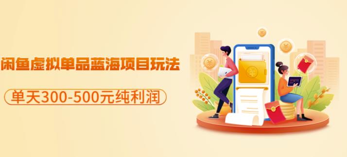 闲鱼虚拟单品蓝海项目玩法，单天300-500元纯利润很容易吉晟搞钱-网创项目资源站-副业项目-创业项目-搞钱项目吉晟搞钱