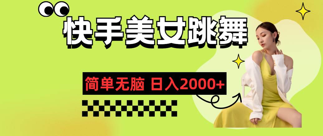 快手-美女跳舞，简单无脑，轻轻松松日入2000+吉晟搞钱-网创项目资源站-副业项目-创业项目-搞钱项目吉晟搞钱