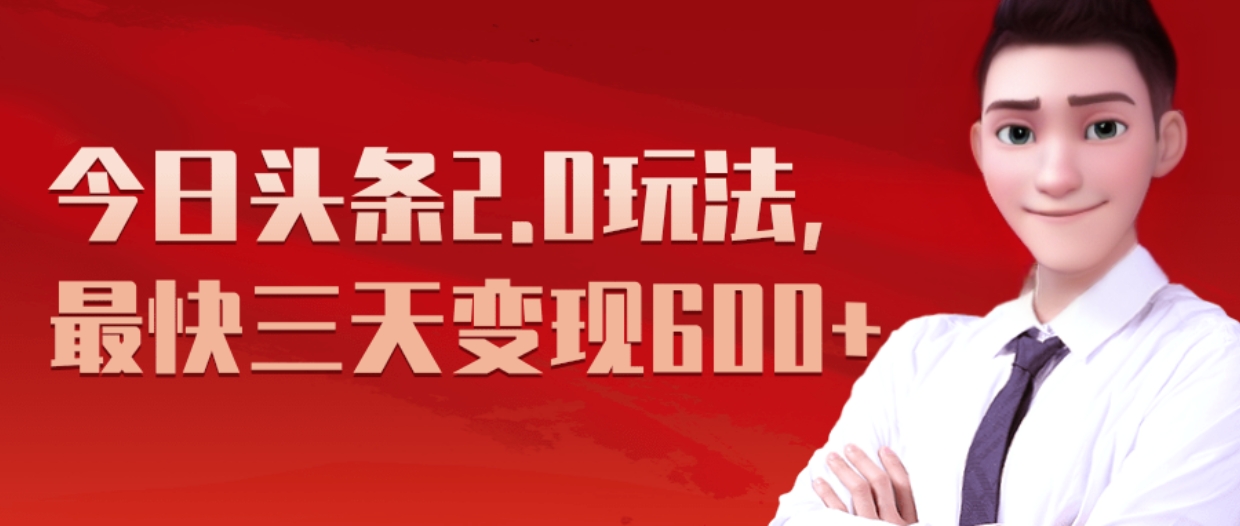 《今日头条2.0全新玩法，最快三天变现600+》吉晟搞钱-网创项目资源站-副业项目-创业项目-搞钱项目吉晟搞钱