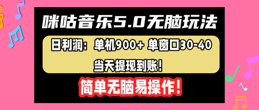 咪咕音乐5.0无脑玩法，日利润：单机900+单窗口30-40，当天提现到账，简单易操作吉晟搞钱-网创项目资源站-副业项目-创业项目-搞钱项目吉晟搞钱