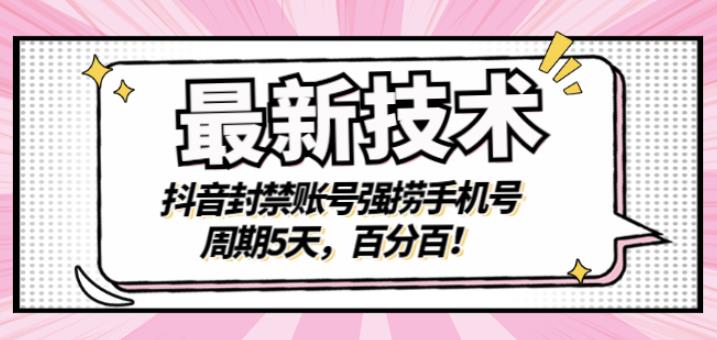 最新技术：抖音封禁账号强捞手机号，周期5天，百分百，所有app都可以捞！吉晟搞钱-网创项目资源站-副业项目-创业项目-搞钱项目吉晟搞钱