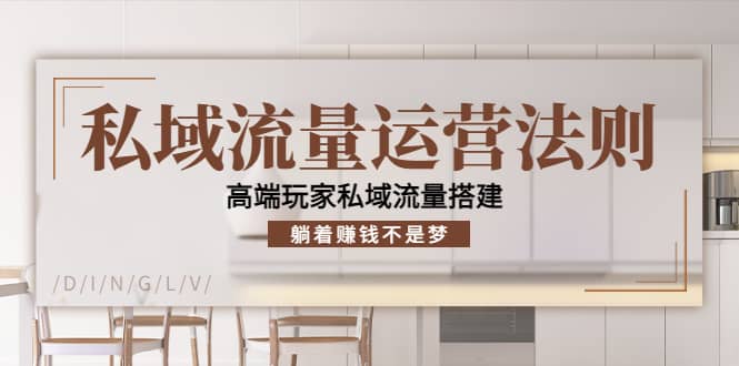 私域流量运营法则，高端玩家私域流量搭建吉晟搞钱-网创项目资源站-副业项目-创业项目-搞钱项目吉晟搞钱