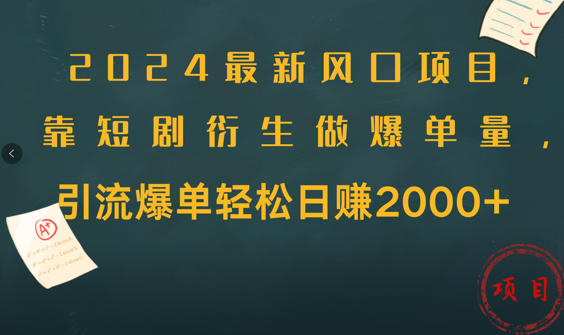 2024最新风口项目，引流爆单轻松日赚2000+，靠短剧衍生做爆单量吉晟搞钱-网创项目资源站-副业项目-创业项目-搞钱项目吉晟搞钱