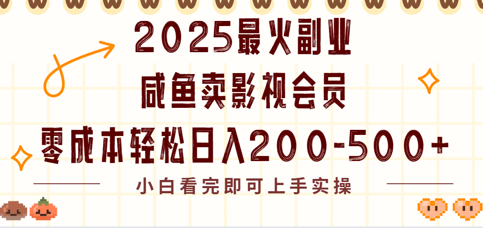 2025最火副业闲鱼卖vip影视会员，零成本日入200-500吉晟搞钱-网创项目资源站-副业项目-创业项目-搞钱项目吉晟搞钱