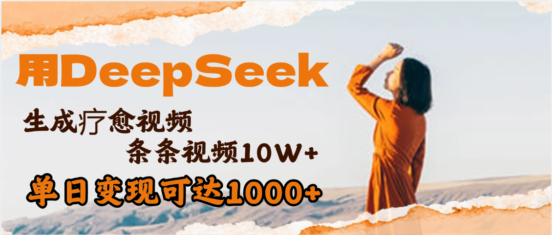 用DeepSeek+即梦，做疗愈视频，条条10W+爆款，单日变现1000+吉晟搞钱-网创项目资源站-副业项目-创业项目-搞钱项目吉晟搞钱