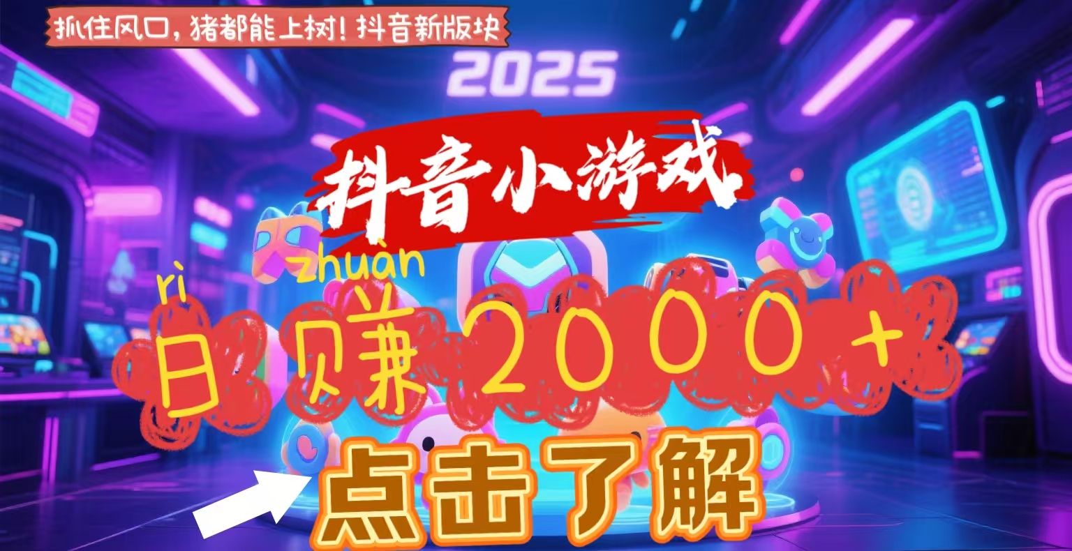 抖音小游戏，2025最新风口项目，亲测单游戏2000+感兴趣点击了解吉晟搞钱-网创项目资源站-副业项目-创业项目-搞钱项目吉晟搞钱