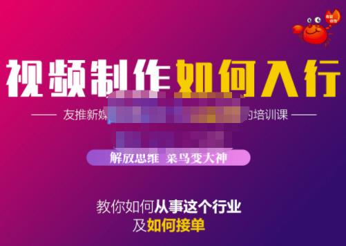 蟹老板·视频制作如何入行，教你如何从事这个行业以及如何接单吉晟搞钱-网创项目资源站-副业项目-创业项目-搞钱项目吉晟搞钱