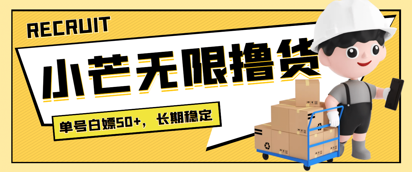 最新小芒平台接码无限撸货项目，单号白嫖50+【详细玩法教程】吉晟搞钱-网创项目资源站-副业项目-创业项目-搞钱项目吉晟搞钱