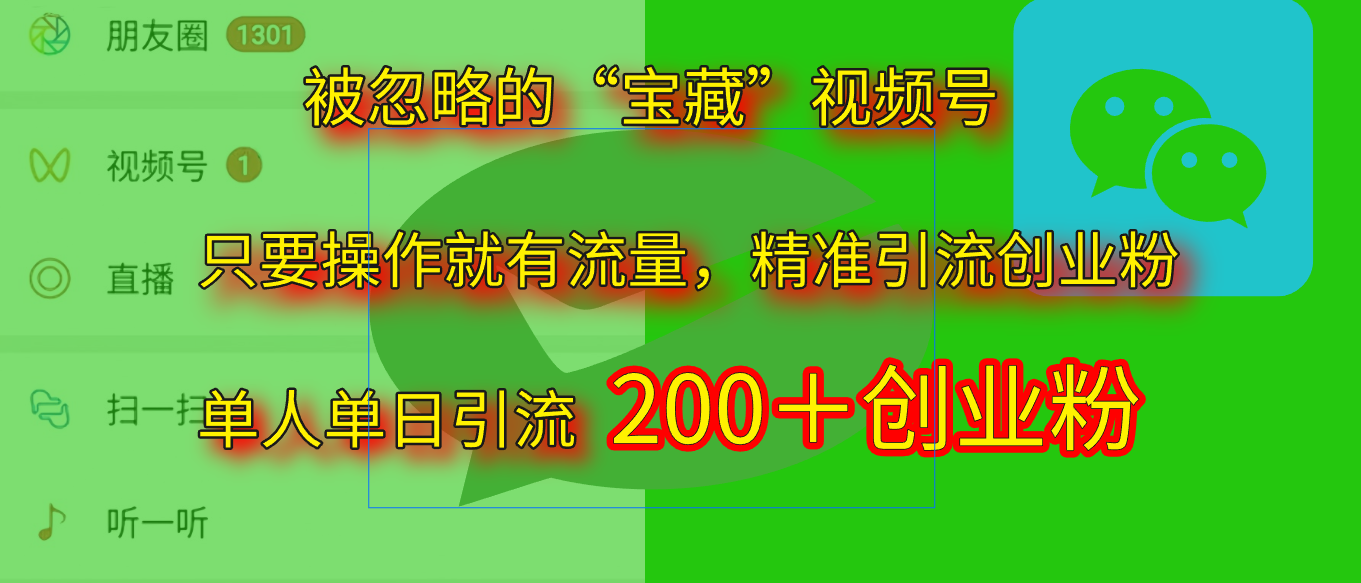 2025.5月最新被忽略的“宝藏”视频号，精准日引流200+吉晟搞钱-网创项目资源站-副业项目-创业项目-搞钱项目吉晟搞钱