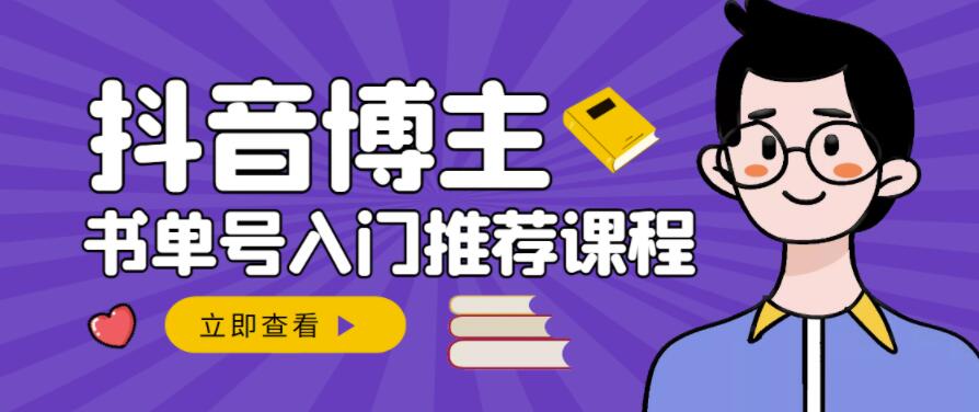 跟着抖音博主陈奶爸学抖音书单变现，从入门到精通，0基础抖音赚钱教程吉晟搞钱-网创项目资源站-副业项目-创业项目-搞钱项目吉晟搞钱