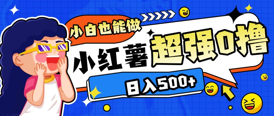 小红书代发作品超强日入300+轻轻松松吉晟搞钱-网创项目资源站-副业项目-创业项目-搞钱项目吉晟搞钱