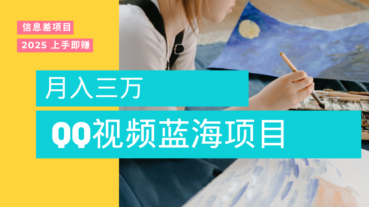 蓝海赛道，简单搬运去重QQ视频，入手即赚，新手小白也能做到月入3w，实战教程吉晟搞钱-网创项目资源站-副业项目-创业项目-搞钱项目吉晟搞钱