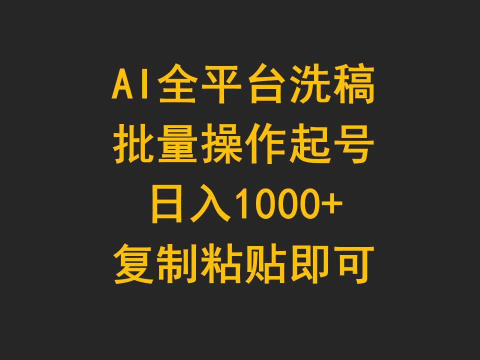 AI全平台洗稿，批量操作起号日入1000+复制粘贴即可吉晟搞钱-网创项目资源站-副业项目-创业项目-搞钱项目吉晟搞钱