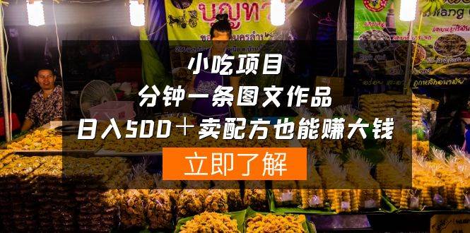 小吃项目-一分钟一条图文作品-日入500＋卖配方赚大钱（附配方资料+软件）吉晟搞钱-网创项目资源站-副业项目-创业项目-搞钱项目吉晟搞钱