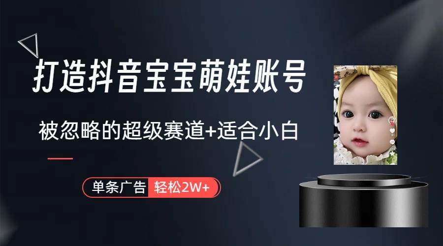 打造抖音宝宝账号，一条广告2W，大部分人忽略的超级赛道（教程+素材+软件）吉晟搞钱-网创项目资源站-副业项目-创业项目-搞钱项目吉晟搞钱