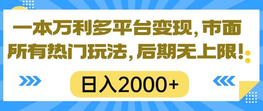 一本万利多平台变现，市面所有热门玩法，日入2000+，后期无上限！吉晟搞钱-网创项目资源站-副业项目-创业项目-搞钱项目吉晟搞钱
