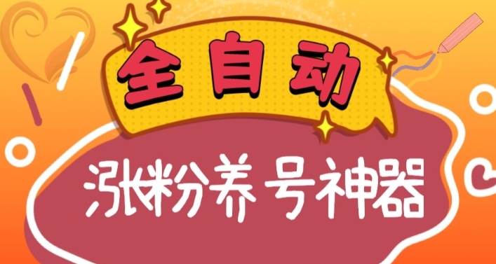 全自动快手抖音涨粉养号神器，多种推广方法挑战日入四位数（软件下载及使用+起号养号+直播间搭建）吉晟搞钱-网创项目资源站-副业项目-创业项目-搞钱项目吉晟搞钱
