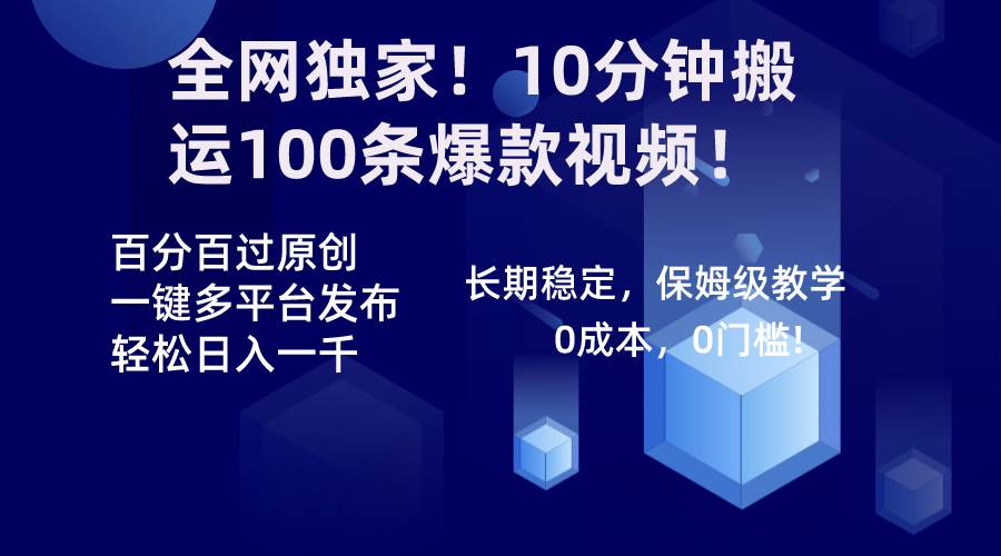 全网独家！10分钟搬运100条爆款视频！百分百过原创，一键多平台发布！！吉晟搞钱-网创项目资源站-副业项目-创业项目-搞钱项目吉晟搞钱