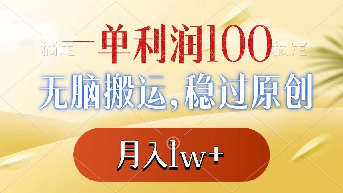 一单利润100+，无脑搬运，稳过原创，月入1w+吉晟搞钱-网创项目资源站-副业项目-创业项目-搞钱项目吉晟搞钱