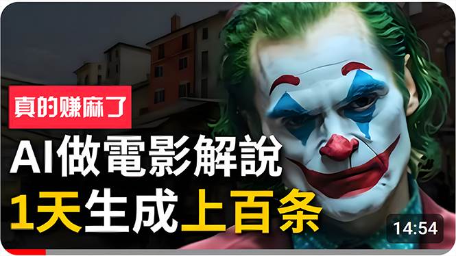 手把手分享用AI批量生成说唱影视解说视频，1天生成上百条，真的賺麻了！吉晟搞钱-网创项目资源站-副业项目-创业项目-搞钱项目吉晟搞钱