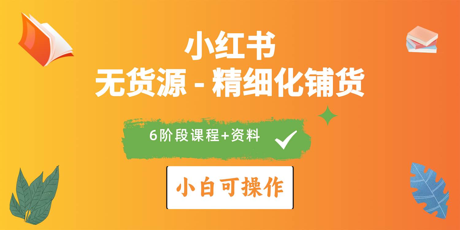 2024小红书电商风口正盛，全优质课程、适合小白（无货源）精细化铺货实战吉晟搞钱-网创项目资源站-副业项目-创业项目-搞钱项目吉晟搞钱
