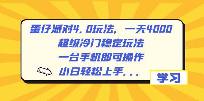 蛋仔派对4.0玩法，一天4000+，超级冷门稳定玩法，一台手机即可操作，小白轻松上手，保姆级教学吉晟搞钱-网创项目资源站-副业项目-创业项目-搞钱项目吉晟搞钱