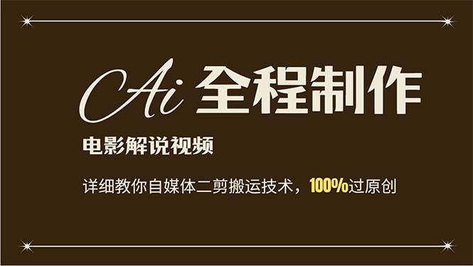 AI制作电影解说，零基础详细教你自媒体二剪搬运技术，自己加工轻松过原创吉晟搞钱-网创项目资源站-副业项目-创业项目-搞钱项目吉晟搞钱