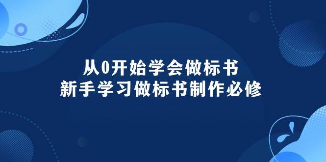从0开始学会做标书：新手学习做标书制作必修（95节课）吉晟搞钱-网创项目资源站-副业项目-创业项目-搞钱项目吉晟搞钱