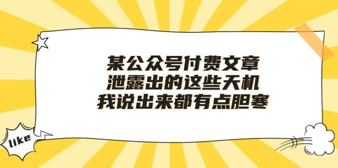 某付费文章《泄露出的这些天机，我说出来都有点胆寒》吉晟搞钱-网创项目资源站-副业项目-创业项目-搞钱项目吉晟搞钱