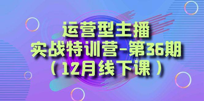 全面系统学习面对面解决账号问题。从底层逻辑到起号思路，到运营型主播到千川投放思路，高质量授课吉晟搞钱-网创项目资源站-副业项目-创业项目-搞钱项目吉晟搞钱