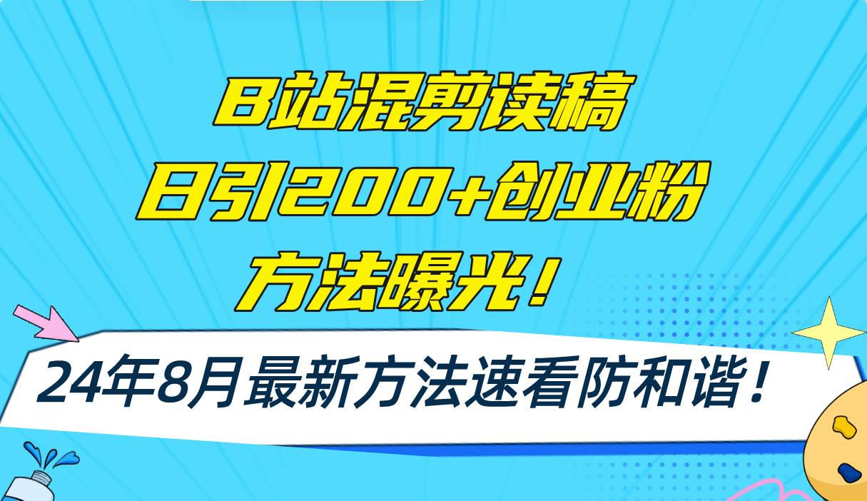 B站混剪读稿日引200+创业粉方法4.0曝光，24年8月最新方法Ai一键操作 速…吉晟搞钱-网创项目资源站-副业项目-创业项目-搞钱项目吉晟搞钱