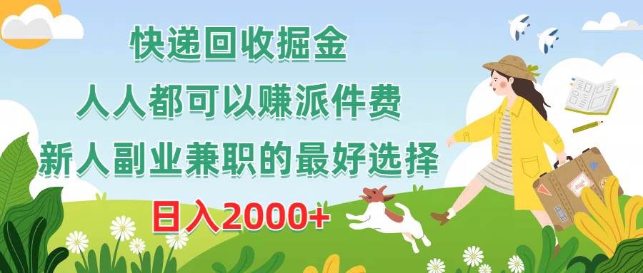 快递回收掘金，人人都可以赚派件费，新人副业兼职的最好选择，日入2000+吉晟搞钱-网创项目资源站-副业项目-创业项目-搞钱项目吉晟搞钱