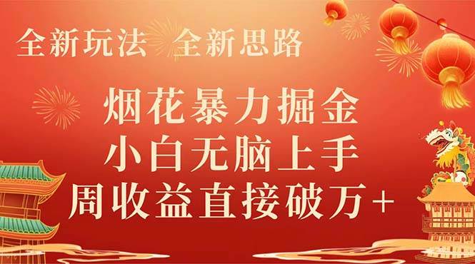 全新玩法，全新思路，烟花暴力掘金，小白无脑上手，周收益破w+吉晟搞钱-网创项目资源站-副业项目-创业项目-搞钱项目吉晟搞钱