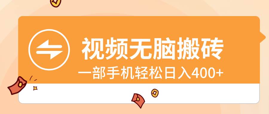 视频无脑搬砖，一部手机轻松日入400+吉晟搞钱-网创项目资源站-副业项目-创业项目-搞钱项目吉晟搞钱