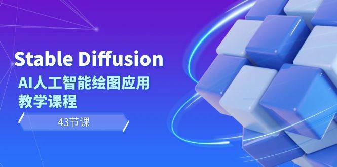 Stable Diffusion AI人工智能绘图应用教学课程（43节课）吉晟搞钱-网创项目资源站-副业项目-创业项目-搞钱项目吉晟搞钱