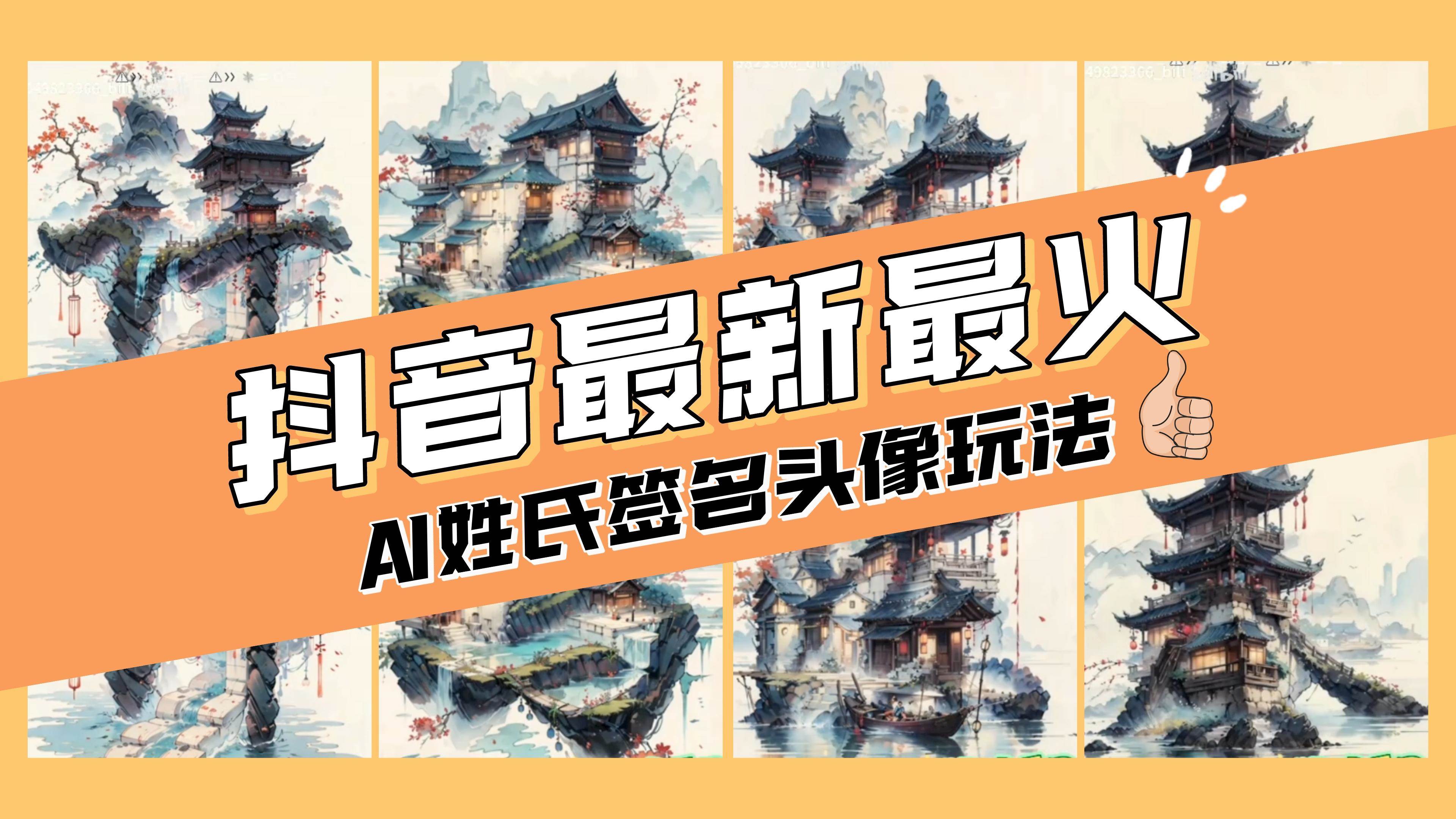 AI姓氏签名头像定制，简单易操作，日入200-500+吉晟搞钱-网创项目资源站-副业项目-创业项目-搞钱项目吉晟搞钱
