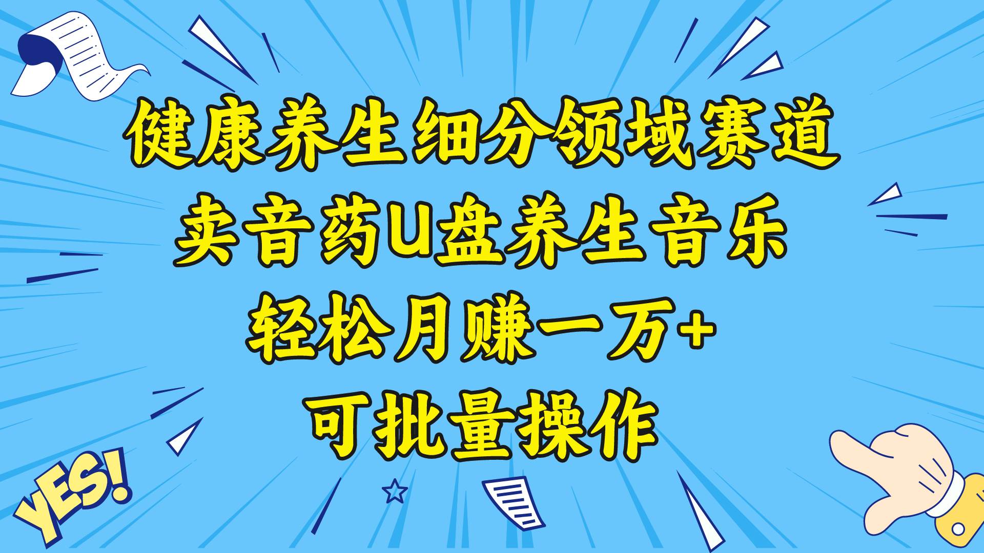 健康养生细分领域赛道，卖音药U盘养生音乐，轻松月赚一万+，可批量操作吉晟搞钱-网创项目资源站-副业项目-创业项目-搞钱项目吉晟搞钱