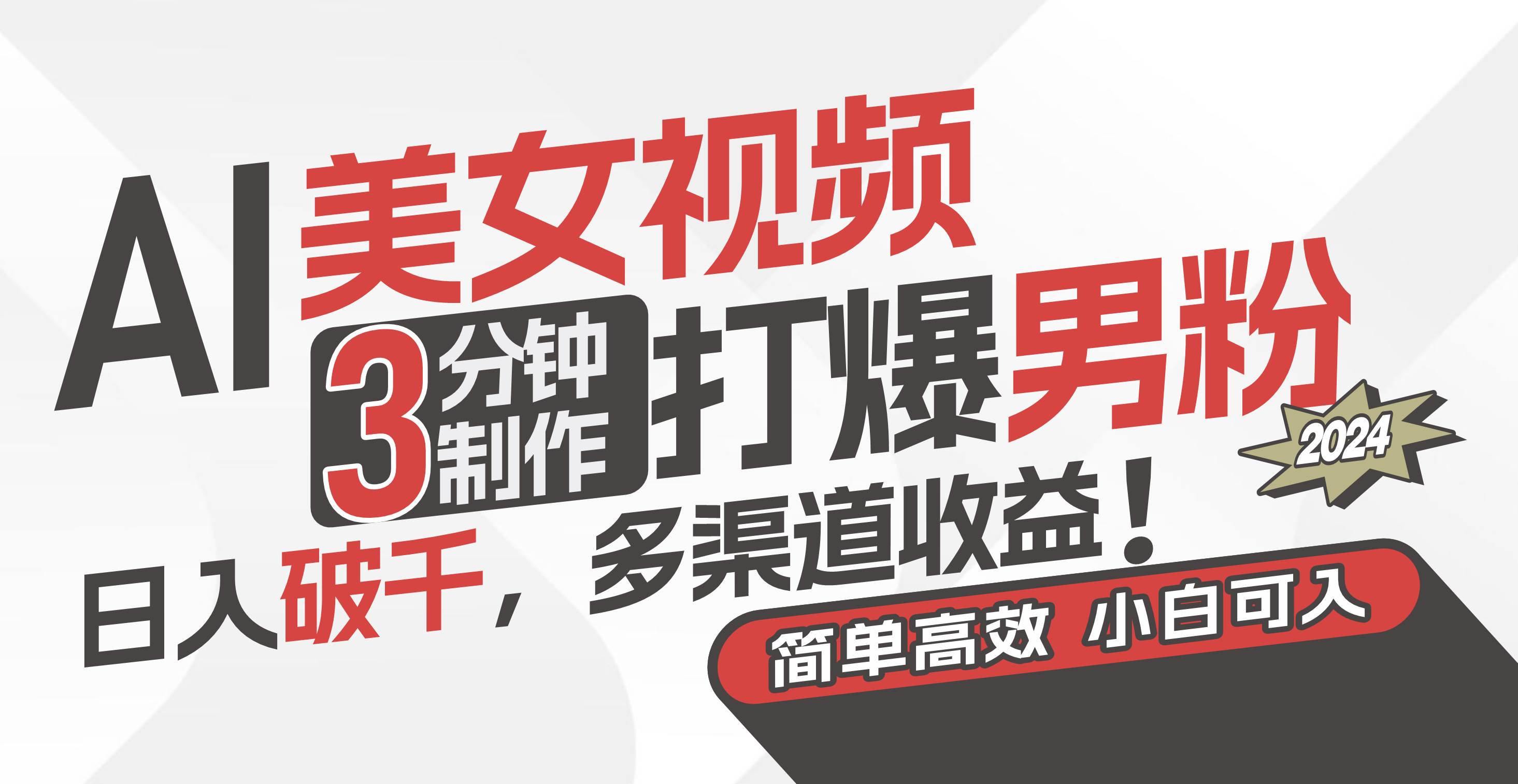 AI美女视频，3分钟制作打爆男粉，日入破千，多渠道收益！简单上手，小…吉晟搞钱-网创项目资源站-副业项目-创业项目-搞钱项目吉晟搞钱