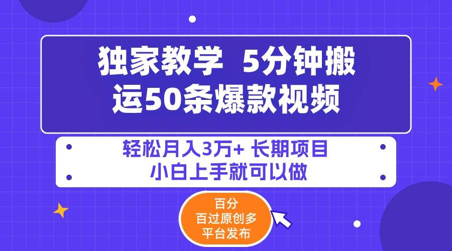 5分钟搬运50条爆款视频!百分 百过原创，多平台发布，轻松月入3万+ 长期…吉晟搞钱-网创项目资源站-副业项目-创业项目-搞钱项目吉晟搞钱