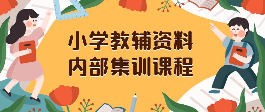 小学教辅资料，内部集训保姆级教程。私域一单收益29-129（教程+资料）吉晟搞钱-网创项目资源站-副业项目-创业项目-搞钱项目吉晟搞钱