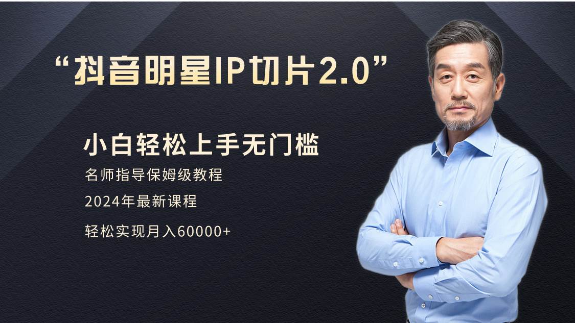 小白月入6W+明星网红IP切片2.0，爆单打法（介绍、授权、实操、工具箱）吉晟搞钱-网创项目资源站-副业项目-创业项目-搞钱项目吉晟搞钱