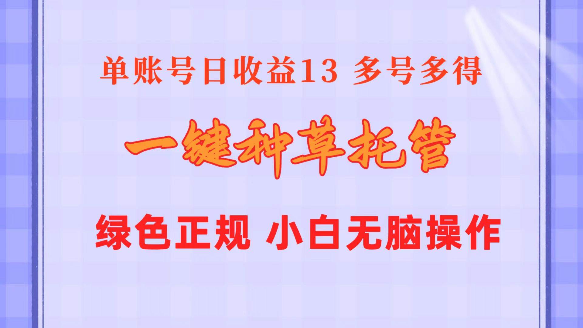 一键种草托管 单账号日收益13元  10个账号一天130  绿色稳定 可无限推广吉晟搞钱-网创项目资源站-副业项目-创业项目-搞钱项目吉晟搞钱