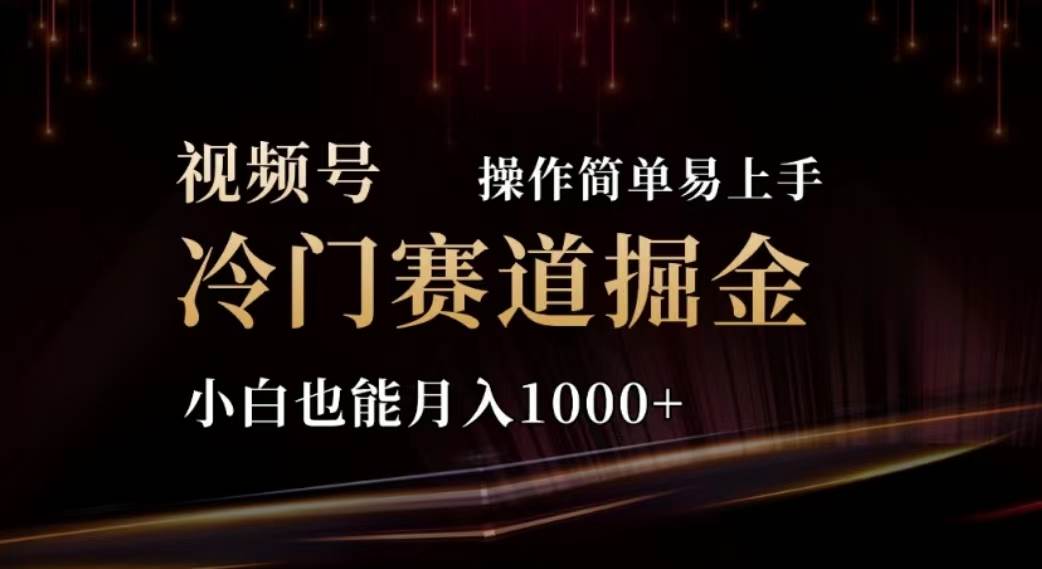 2024视频号冷门赛道掘金，操作简单轻松上手，小白也能月入1000+吉晟搞钱-网创项目资源站-副业项目-创业项目-搞钱项目吉晟搞钱