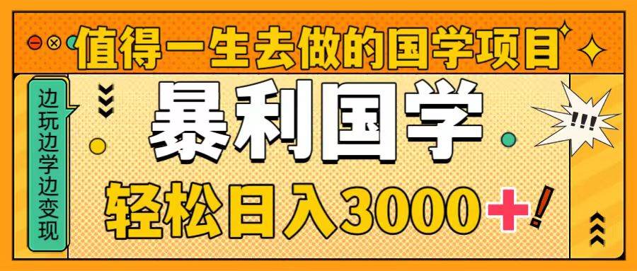 值得一生去做的国学项目，暴力国学，轻松日入3000+吉晟搞钱-网创项目资源站-副业项目-创业项目-搞钱项目吉晟搞钱