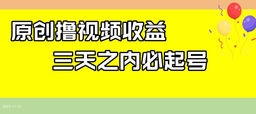最新撸视频收益玩法，一天轻松200+吉晟搞钱-网创项目资源站-副业项目-创业项目-搞钱项目吉晟搞钱