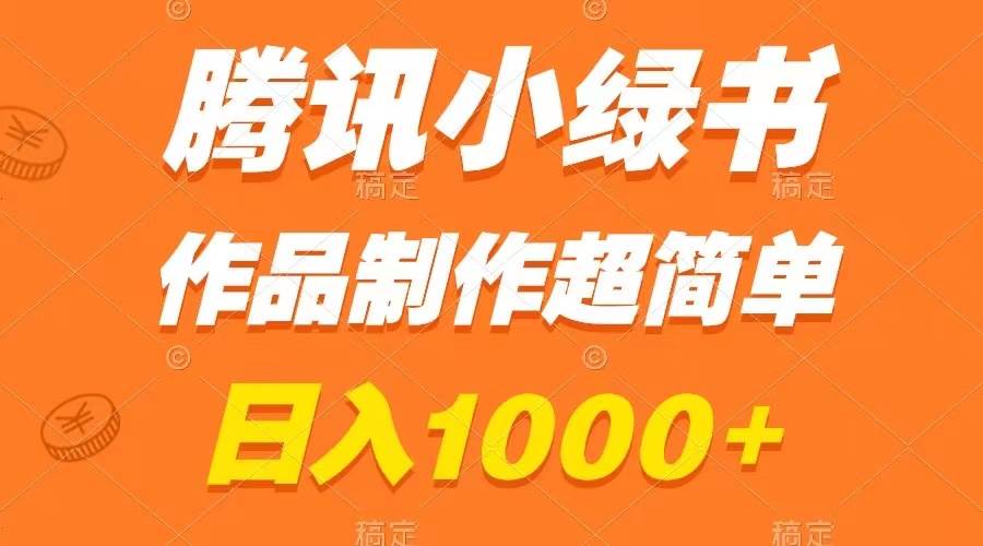 腾讯小绿书掘金，日入1000+，作品制作超简单，小白也能学会吉晟搞钱-网创项目资源站-副业项目-创业项目-搞钱项目吉晟搞钱