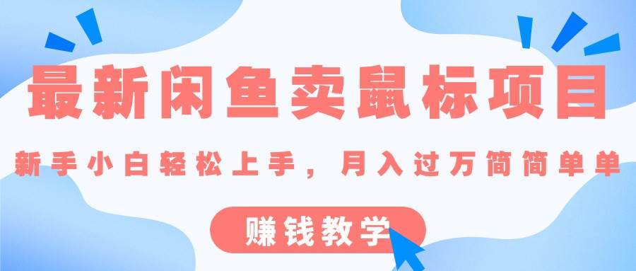最新闲鱼卖鼠标项目,新手小白轻松上手，月入过万简简单单的赚钱教学吉晟搞钱-网创项目资源站-副业项目-创业项目-搞钱项目吉晟搞钱